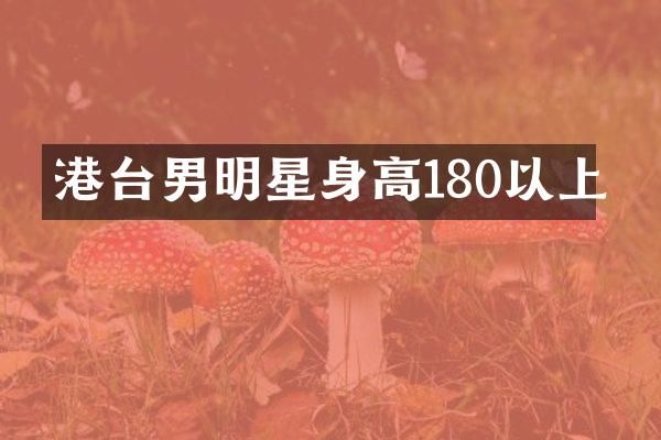 港台男明星身高180以上
