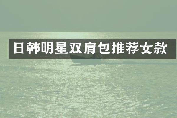 日韩明星双肩包推荐女款