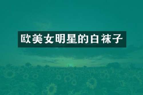 欧明星的白袜子