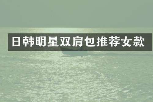 日韩明星双肩包推荐女款