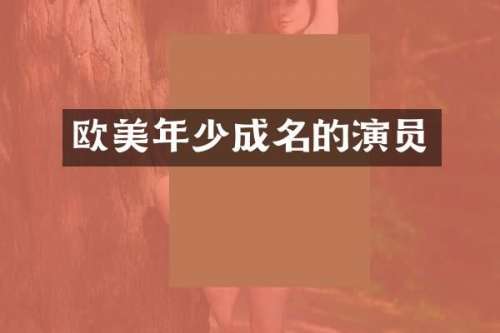 欧美年少成名的演员
