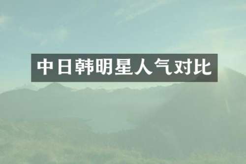 中日韩明星人气对比