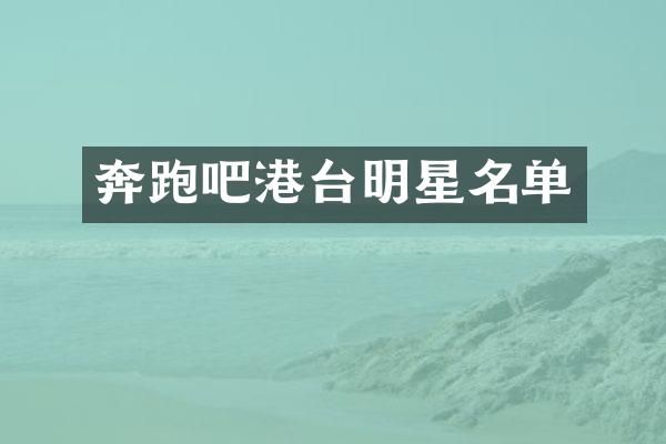 奔跑吧港台明星名单
