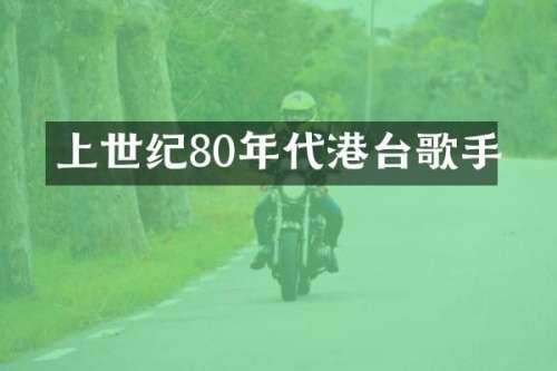 上世纪80年代港台歌手