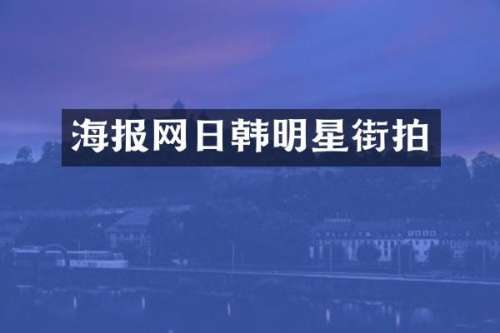 海报网日韩明星街拍