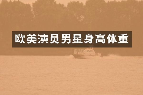 欧美演员男星身高体重