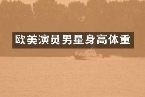 欧美演员男星身高体重