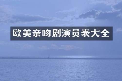 欧美亲吻剧演员表大全