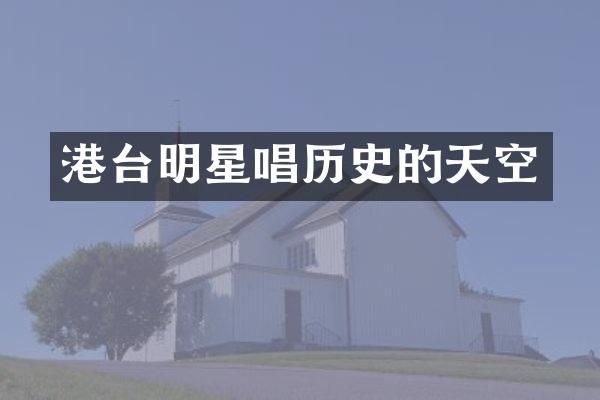 港台明星唱历史的天空