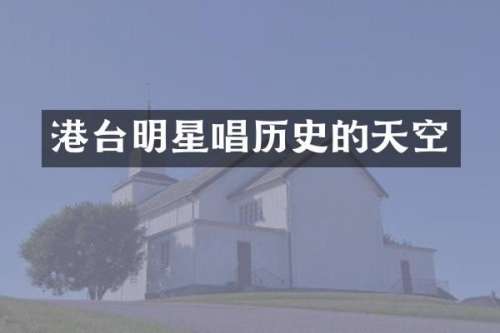 港台明星唱历史的天空