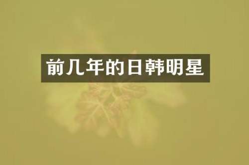 前几年的日韩明星