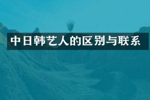 中日韩艺人的区别与联系