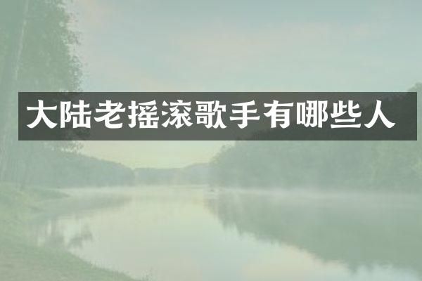 大陆老摇滚歌手有哪些人