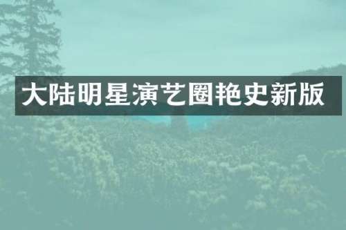 大陆明星演艺圈艳史新版