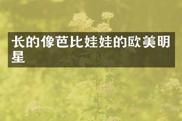 长的像芭比娃娃的欧美明星