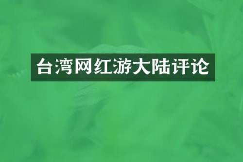 台湾网红游大陆评论