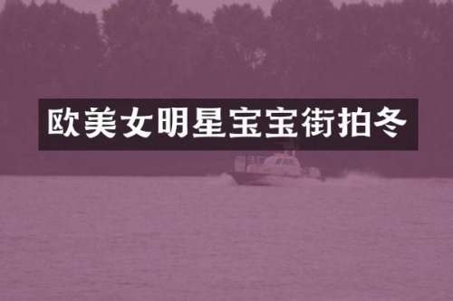 欧明星宝宝街拍冬