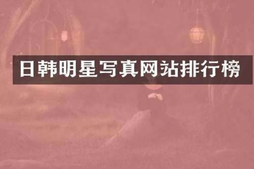 日韩明星写真网站排行榜