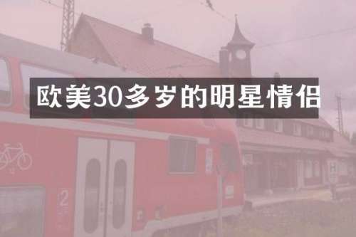 欧美30多岁的明星情侣
