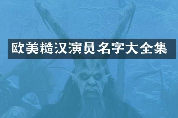 欧美糙汉演员名字大全集