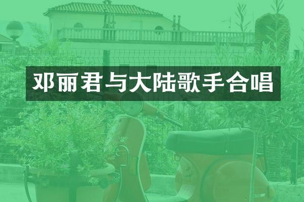 邓丽君与大陆歌手合唱