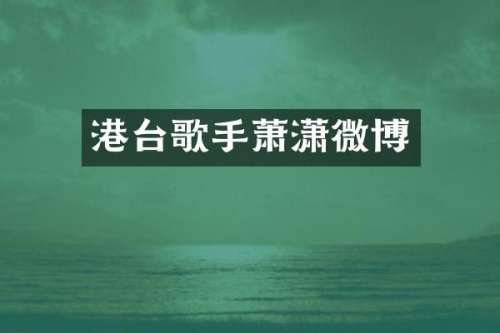 港台歌手萧潇微博