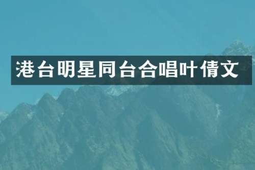 港台明星同台合唱叶倩文