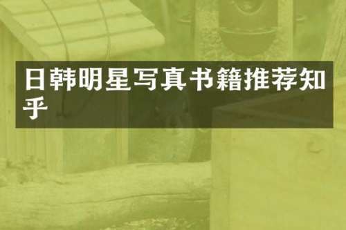 日韩明星写真书籍推荐知乎