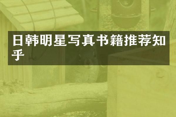 日韩明星写真书籍推荐知乎