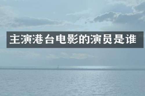 主演港台电影的演员是谁