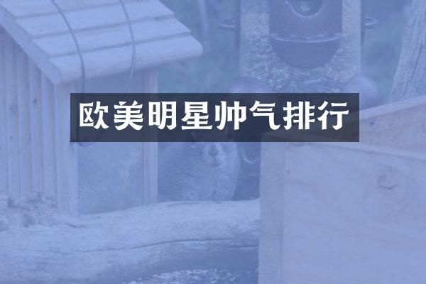 欧美明星帅气排行