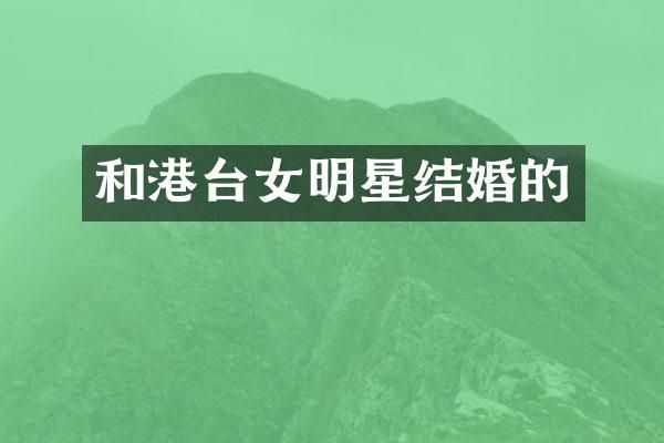 和港台女明星结婚的
