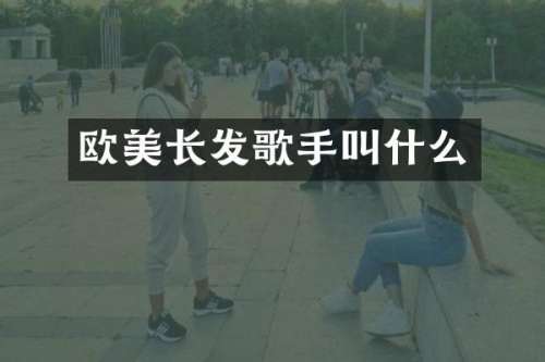 欧美长发歌手叫什么
