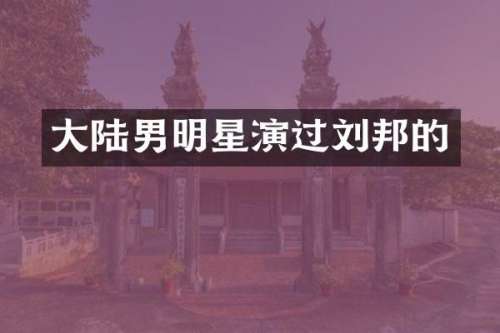 大陆男明星演过刘邦的