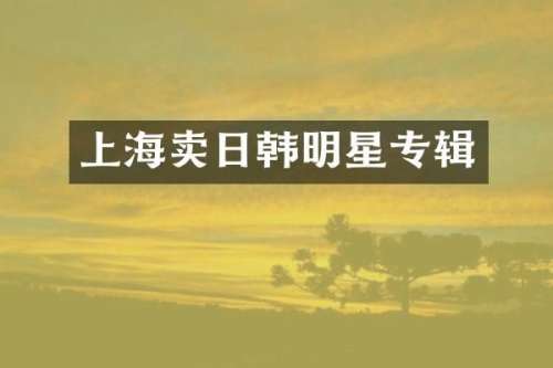 上海卖日韩明星专辑