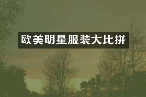 欧美明星服装大比拼