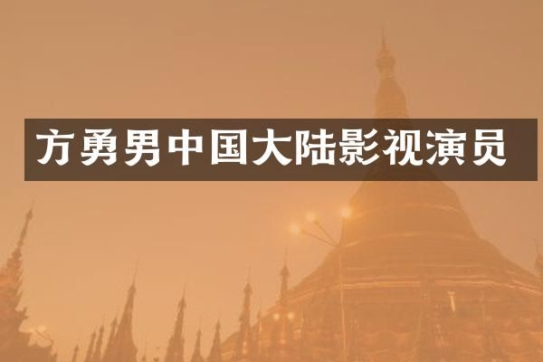 方勇男中国大陆影视演员