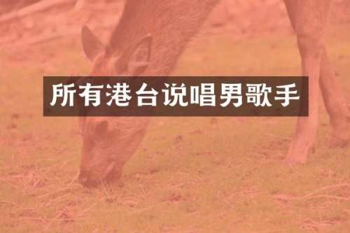 所有港台说唱男歌手