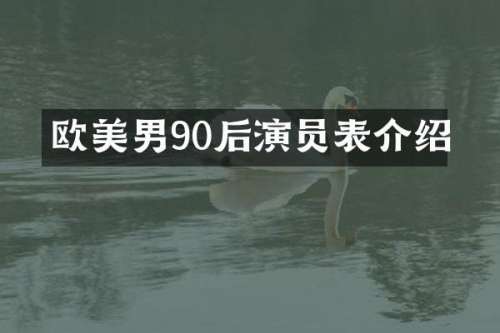 欧美男90后演员表介绍