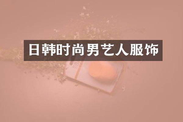 日韩时尚男艺人服饰