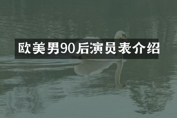 欧美男90后演员表介绍