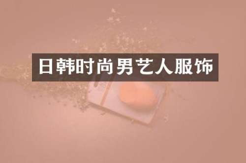 日韩时尚男艺人服饰