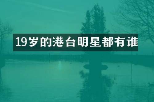 19岁的港台明星都有谁