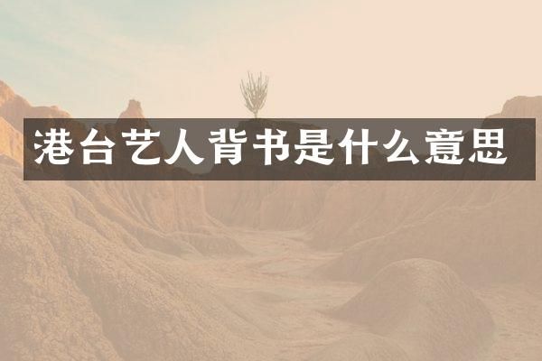 港台艺人背书是什么意思