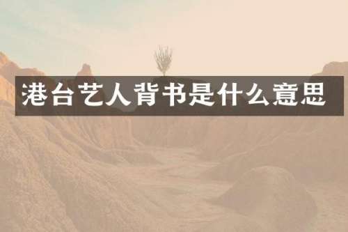 港台艺人背书是什么意思