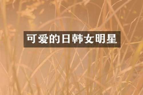 可爱的日韩女明星