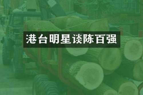 港台明星谈陈百强