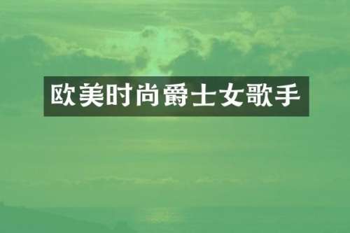 欧美时尚爵士女歌手