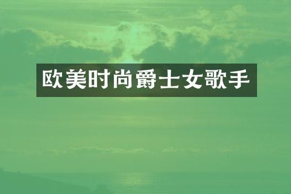 欧美时尚爵士女歌手