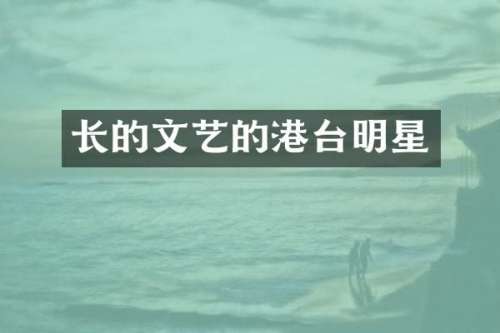 长的文艺的港台明星